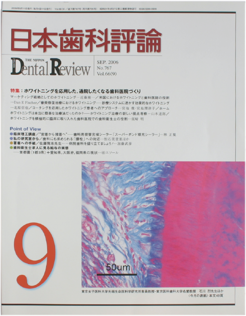 日本歯科評論2006年 9月号No.767 Vol.66(9)特集：ホワイトニングを応用した、通院したくなる歯科医院づくり発行　株式会社 ヒョーロン・パブリッシャーズ