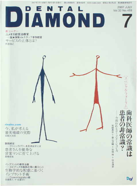 DENTAL DIAMOND2007年 7月号 Vol.32 No.459『「患者満足」を成功させる　5つのポイント』